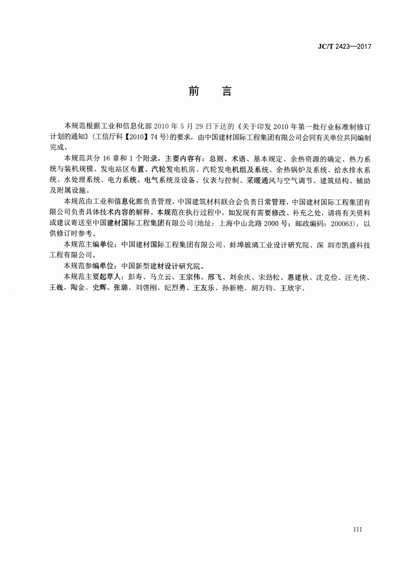 JCT2423-2017 玻璃熔窑余热发电设计规范.pdf 第4页