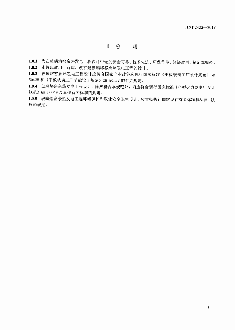 JCT2423-2017 玻璃熔窑余热发电设计规范.pdf 第5页