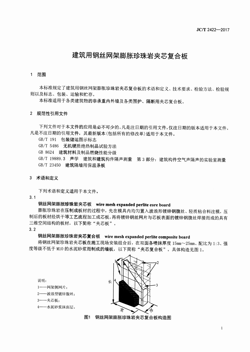 JCT2422-2017 建筑用钢丝网架膨胀珍珠岩夹芯复合板.pdf 第3页