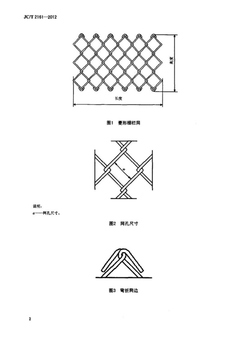 JCT2161-2012 铝包钢丝护栏网.pdf 第5页