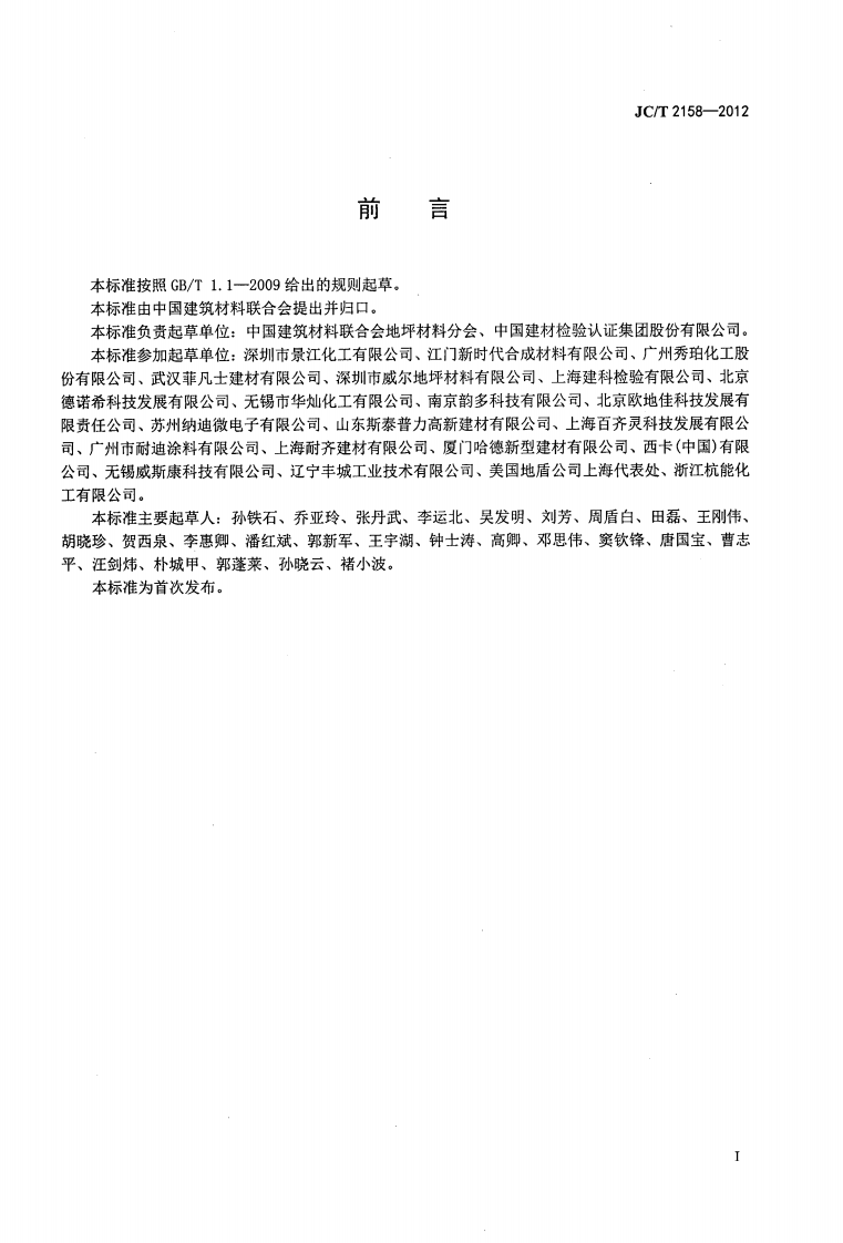JCT2158-2012 渗透型液体硬化剂.pdf 第3页