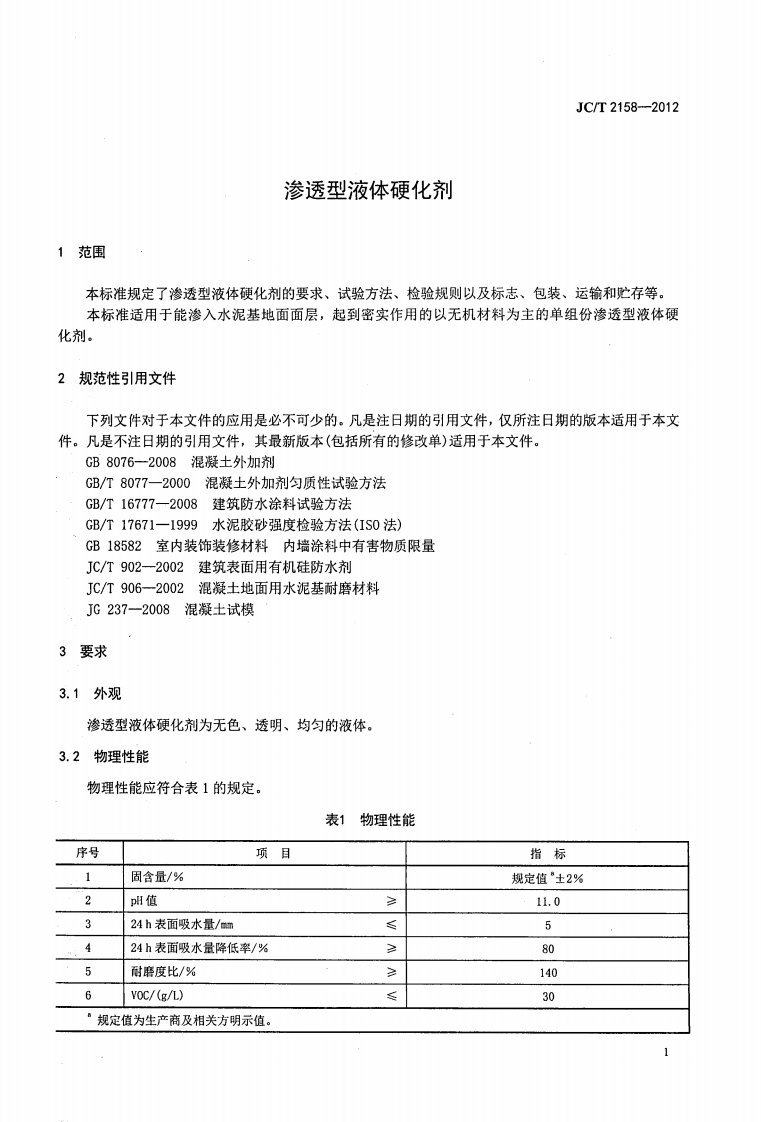 JCT2158-2012 渗透型液体硬化剂.pdf 第4页