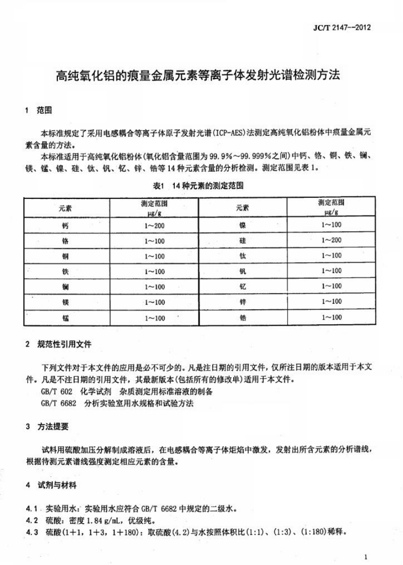 JCT2147-2012 高纯氧化铝的痕量金属元素等离子体发射光谱检测方法.pdf 第3页
