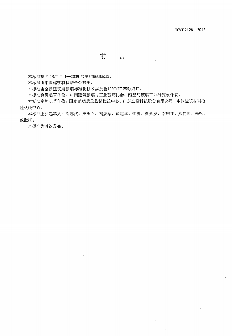 JCT2128-2012 超白浮法玻璃.PDF 第2页