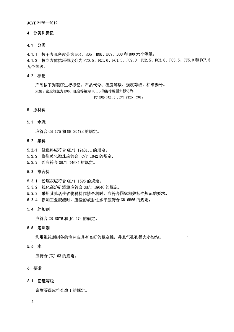 JCT2125-2012 屋面保温隔热用泡沫混凝土.pdf 第4页
