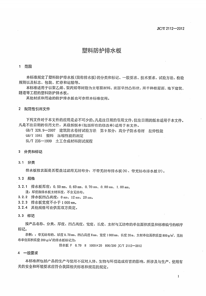 JCT2112-2012 塑料防护排水板.pdf 第3页