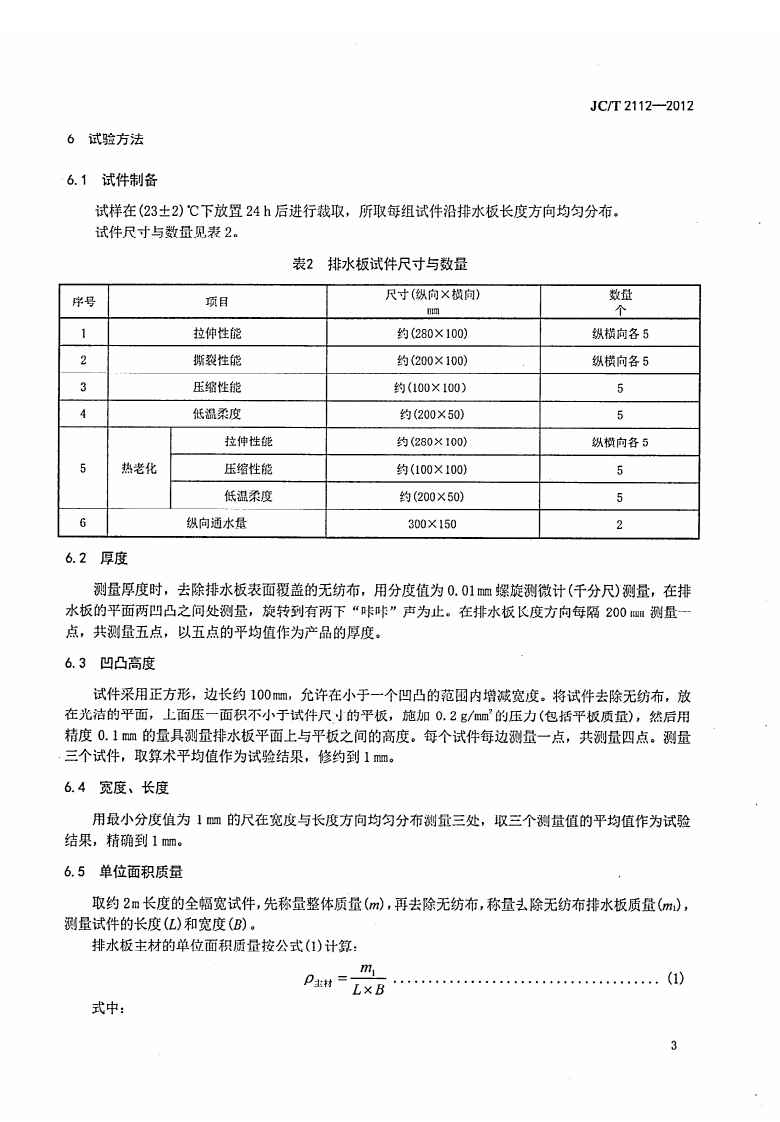 JCT2112-2012 塑料防护排水板.pdf 第5页