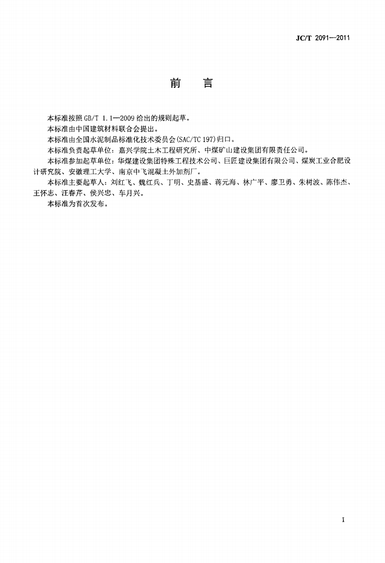 JCT2091-2011 预制混凝土井壁.pdf 第2页