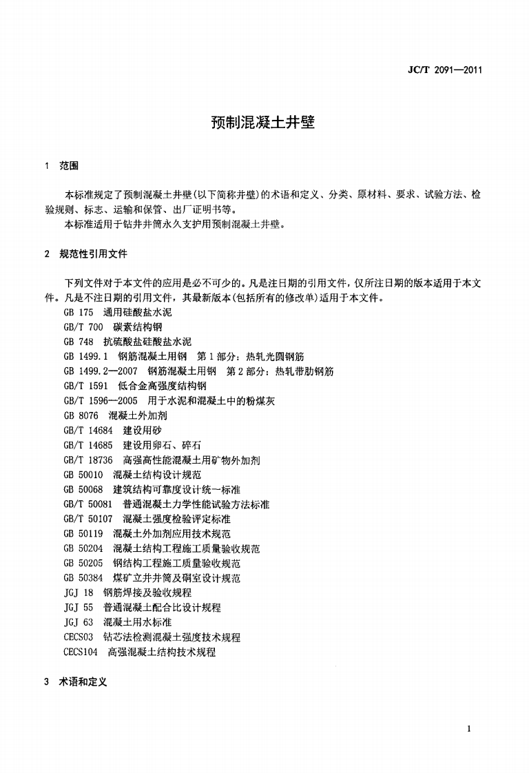 JCT2091-2011 预制混凝土井壁.pdf 第3页