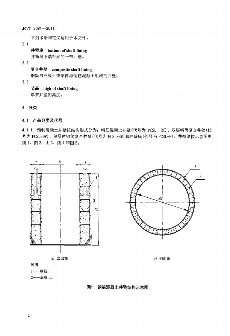 JCT2091-2011 预制混凝土井壁.pdf 第4页