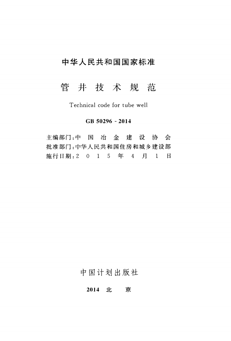 GB50296-2014 管井技术规范.pdf 第2页