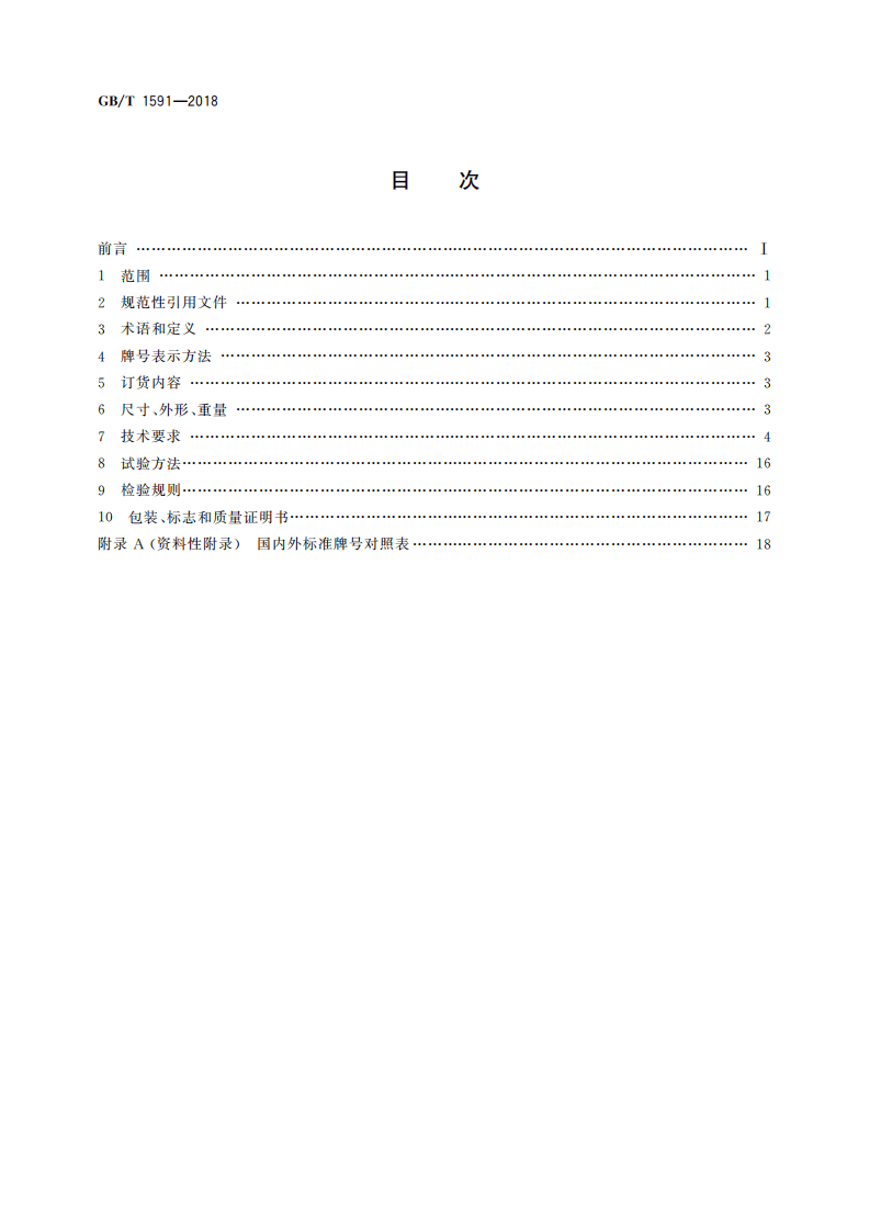 GBT1591-2018.pdf 第2页
