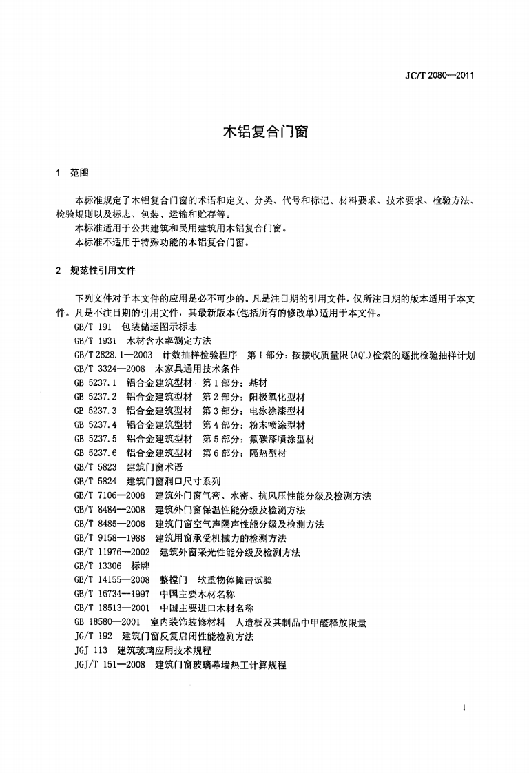 JCT2080-2011 木铝复合门窗.pdf 第3页