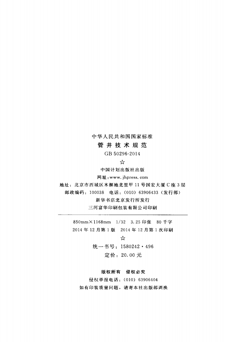 GB50296-2014 管井技术规范.pdf 第3页
