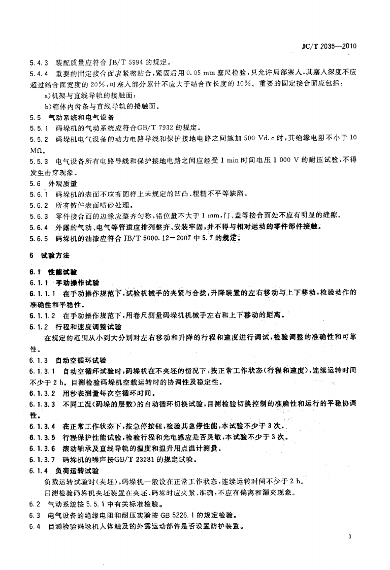 JCT2035-2010 蒸压砖自动码垛机.pdf 第5页