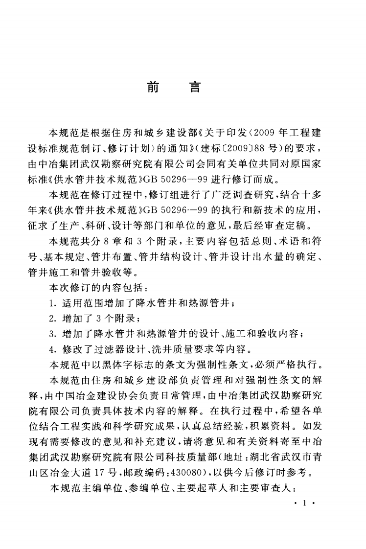 GB50296-2014 管井技术规范.pdf 第5页