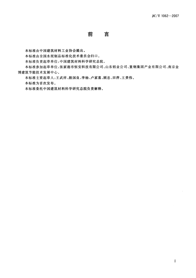 JCT1062-2007 泡沫混凝土砌块.pdf 第2页
