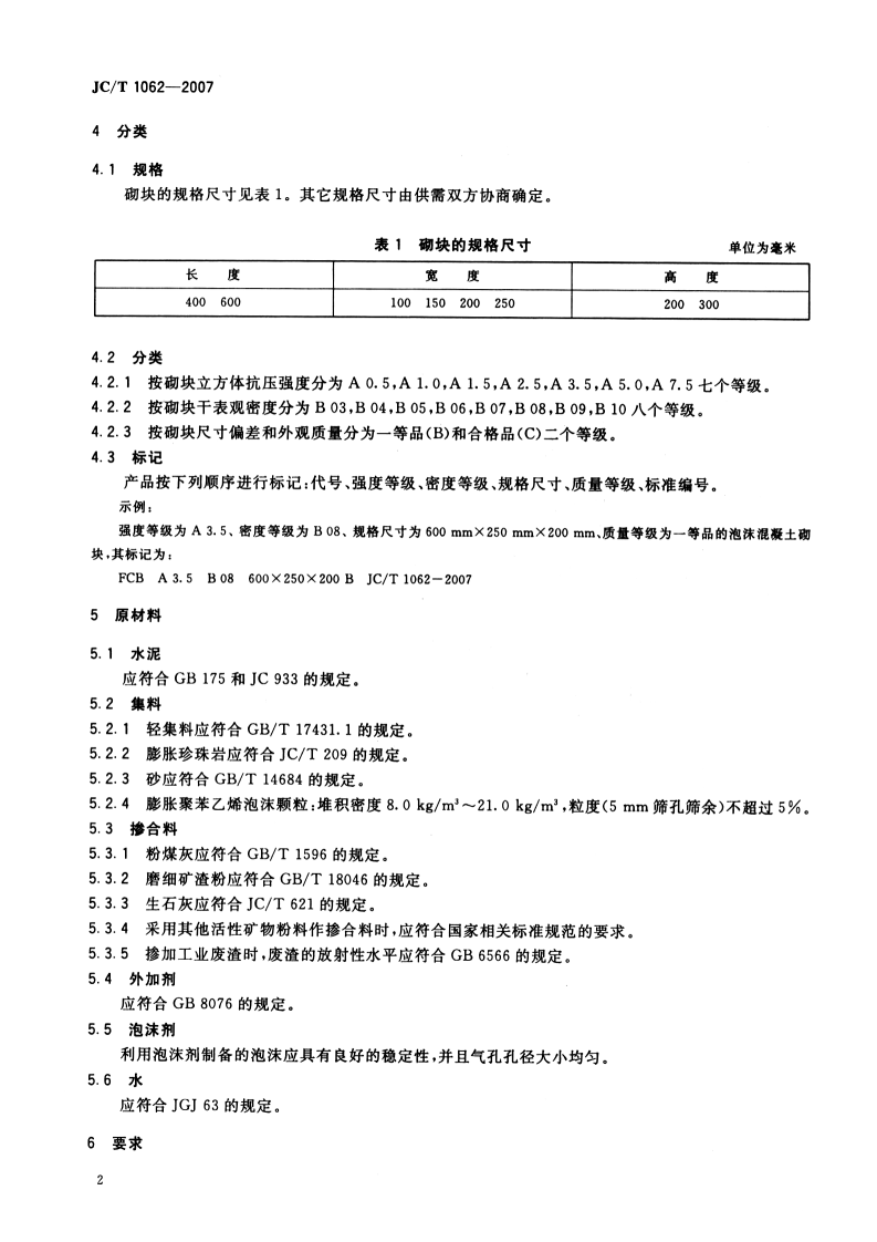 JCT1062-2007 泡沫混凝土砌块.pdf 第4页
