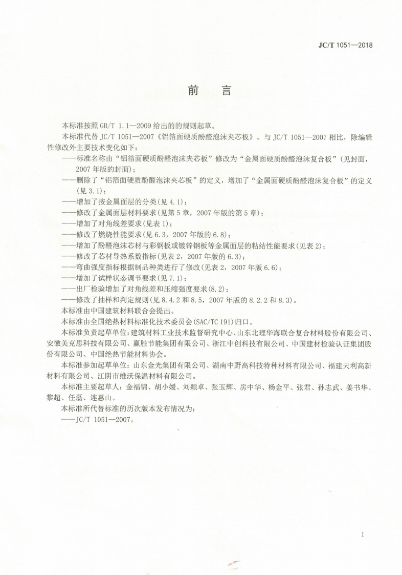JCT1051-2018 金属面硬质酚醛泡沫复合板.pdf 第2页