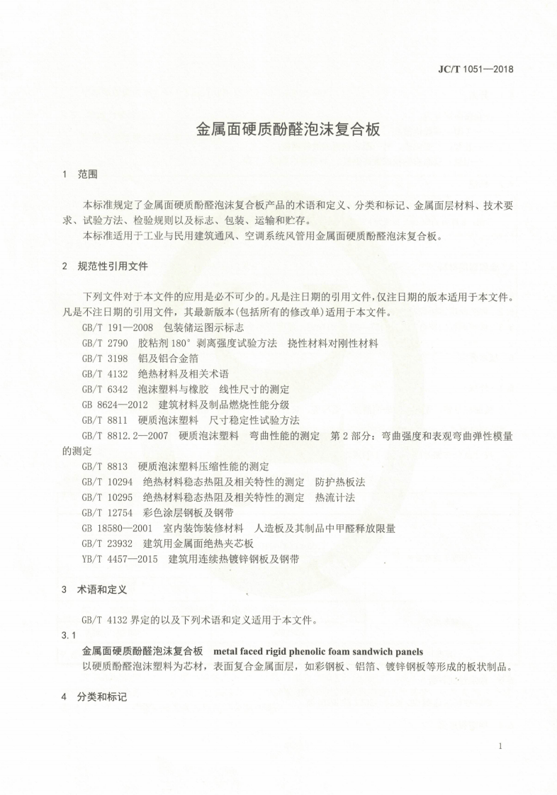 JCT1051-2018 金属面硬质酚醛泡沫复合板.pdf 第3页