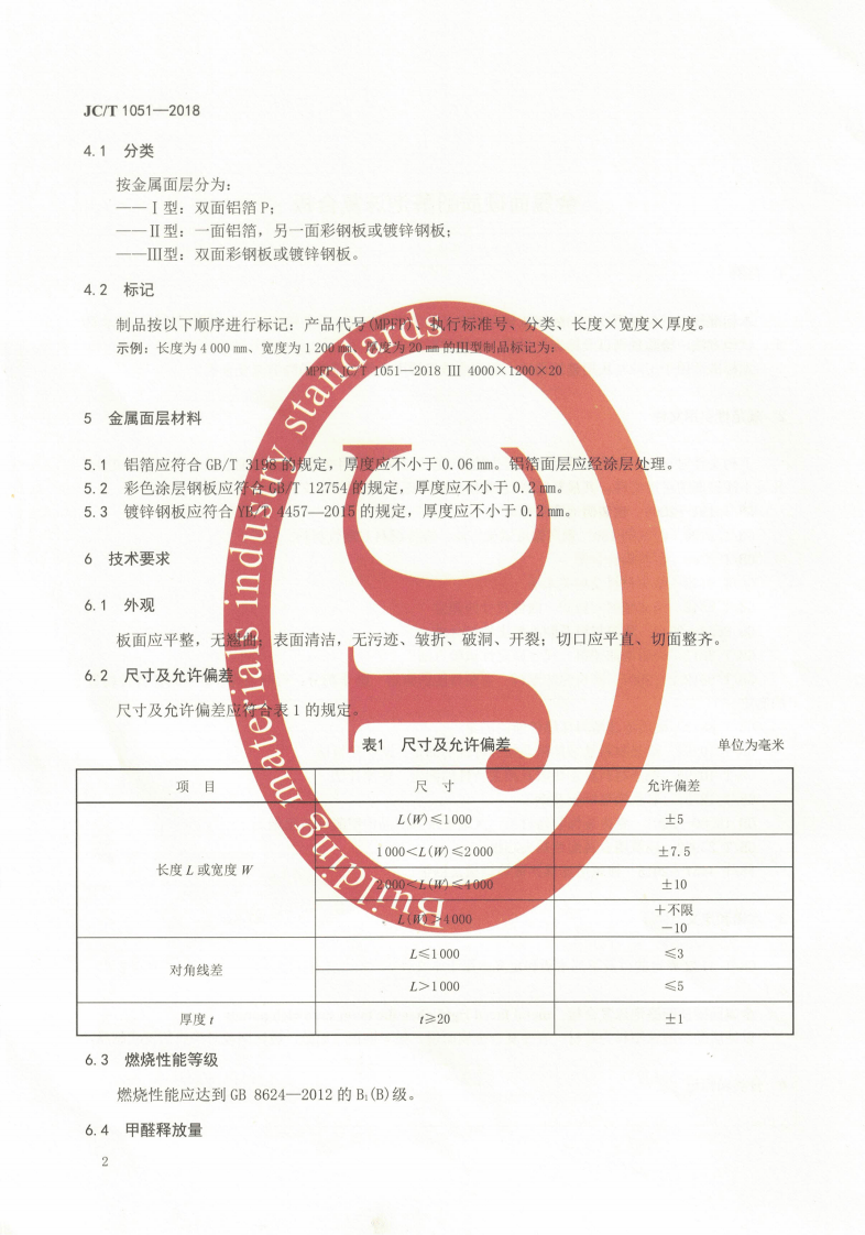 JCT1051-2018 金属面硬质酚醛泡沫复合板.pdf 第4页