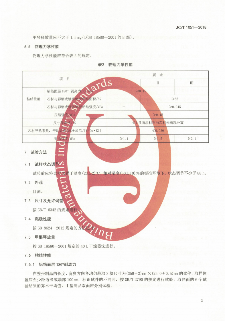 JCT1051-2018 金属面硬质酚醛泡沫复合板.pdf 第5页