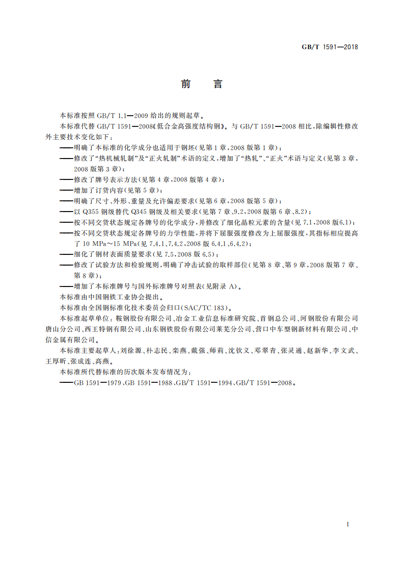 GBT1591-2018.pdf 第3页