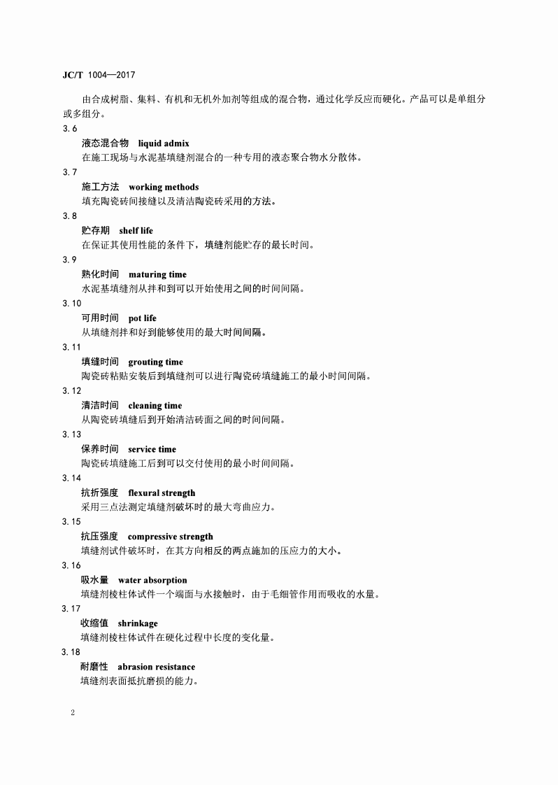 JCT1004-2017 陶瓷砖填缝剂.pdf 第5页