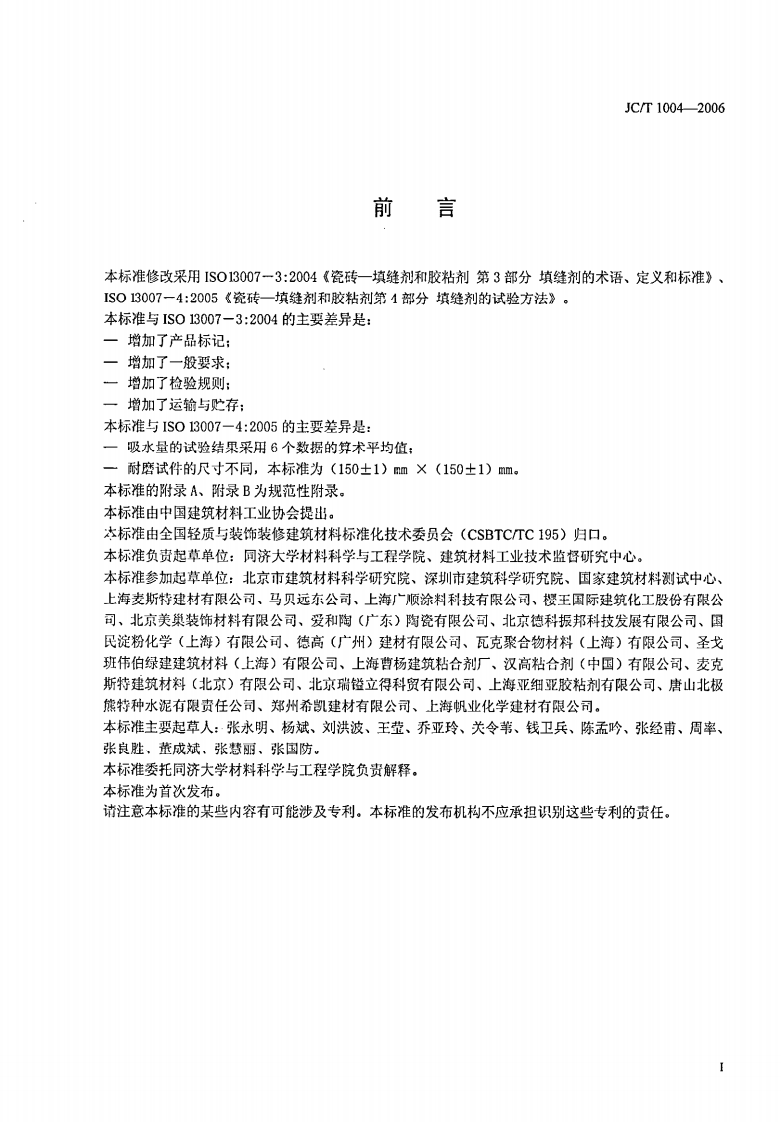 JCT1004-2006 陶瓷墙地砖填缝剂.pdf 第2页