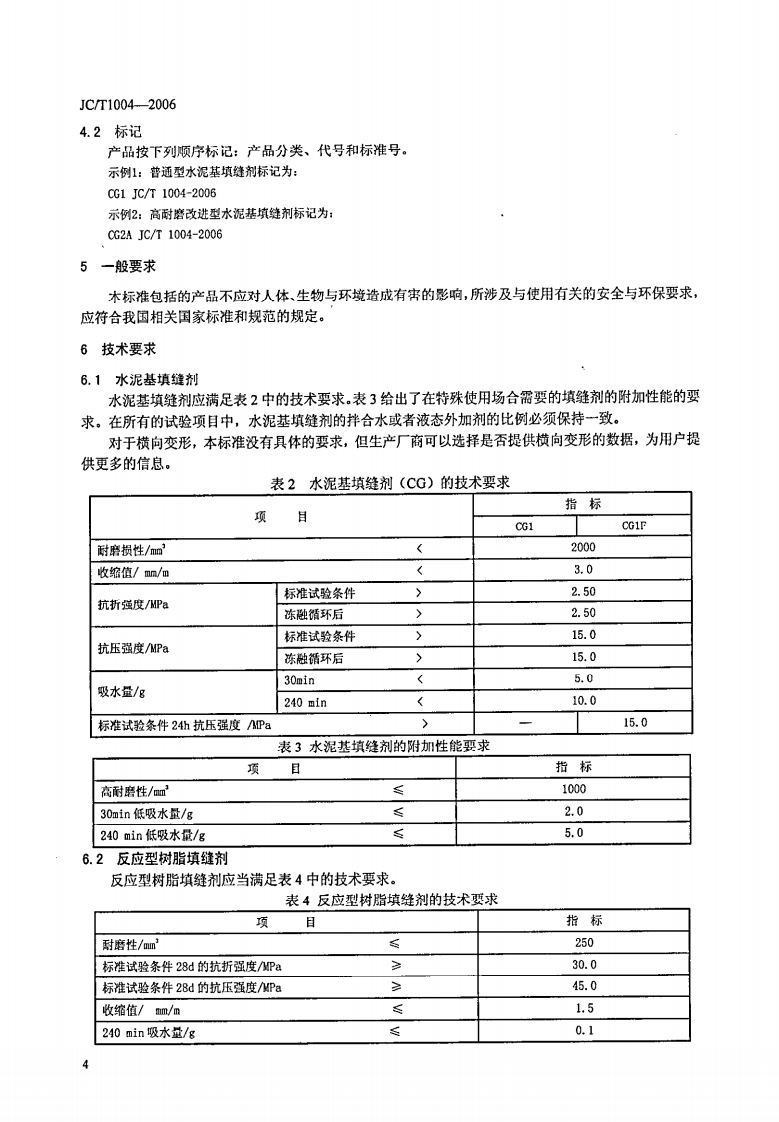 JCT1004-2006 陶瓷墙地砖填缝剂.pdf 第5页