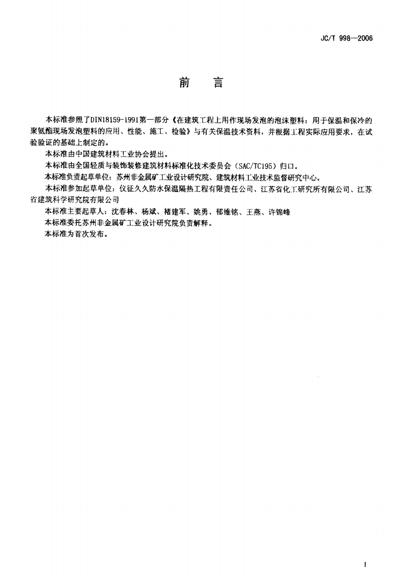 JCT998-2006 喷涂聚氨酯硬泡沫体保温材料.pdf 第2页