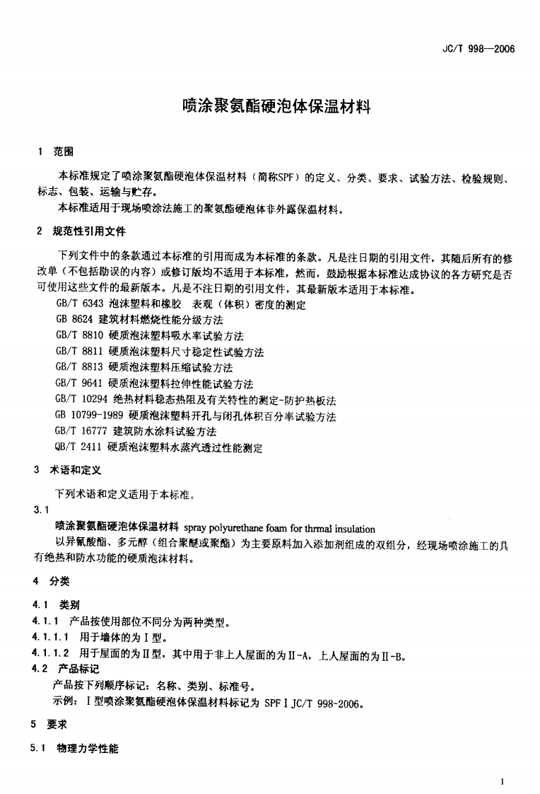 JCT998-2006 喷涂聚氨酯硬泡沫体保温材料.pdf 第3页