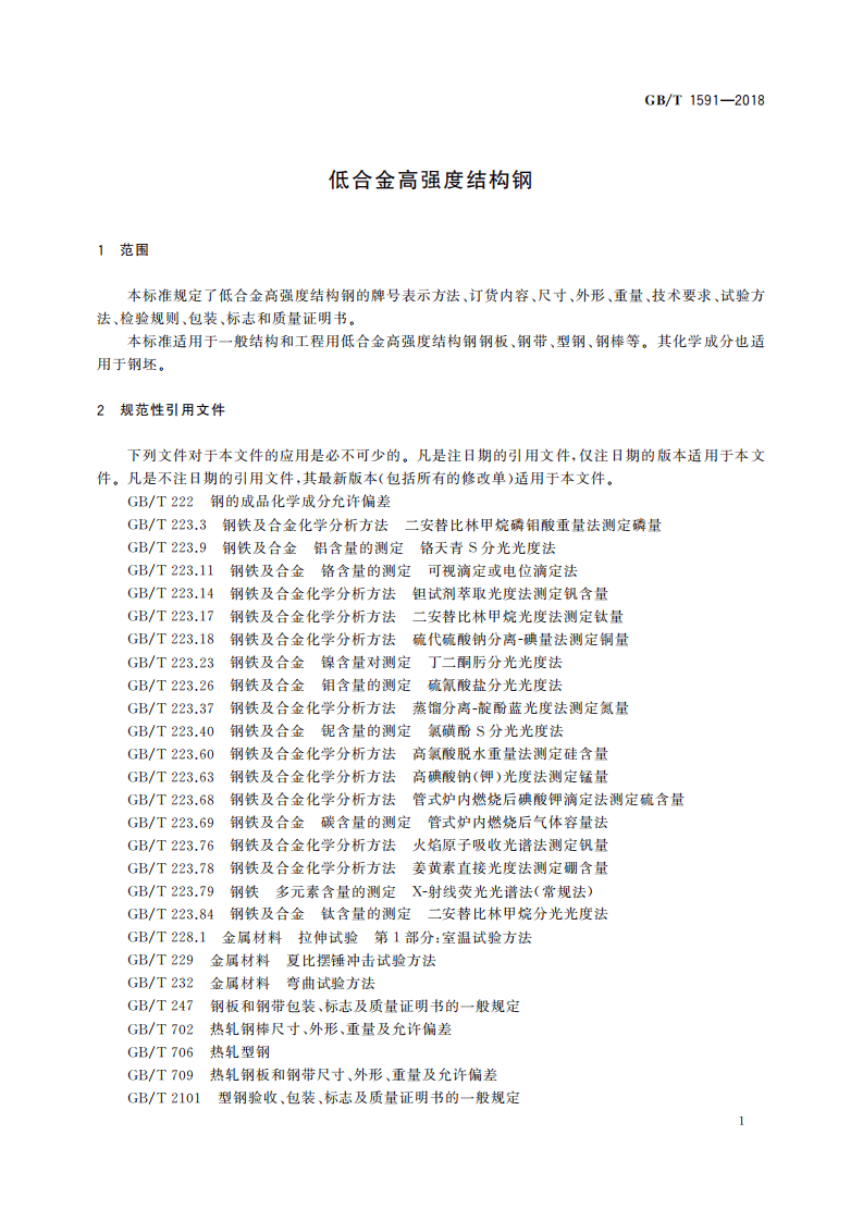 GBT1591-2018.pdf 第4页
