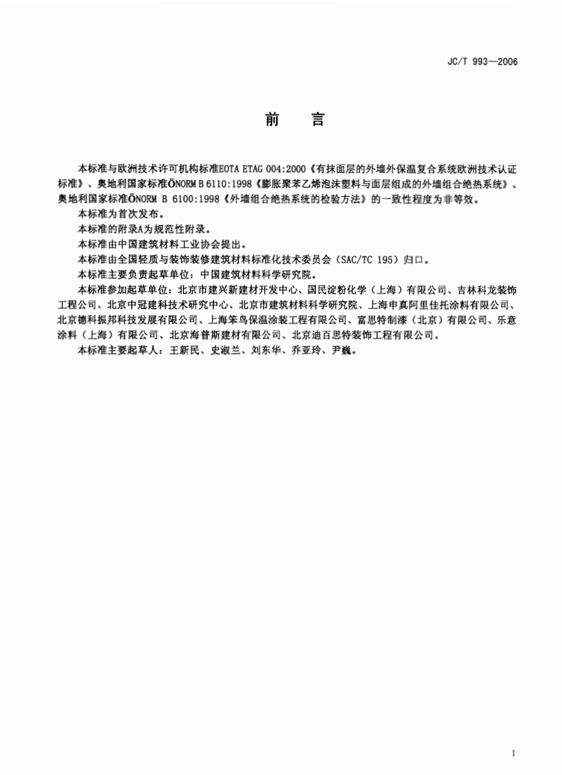 JCT993-2006 外墙外保温用膨胀聚苯乙烯板抹面胶浆.pdf 第2页