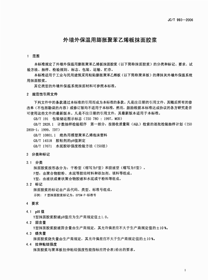 JCT993-2006 外墙外保温用膨胀聚苯乙烯板抹面胶浆.pdf 第3页