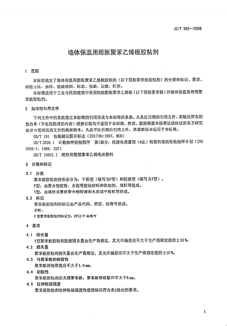 JCT992-2006 墙体保温用膨胀聚苯乙烯板胶粘剂.pdf 第3页