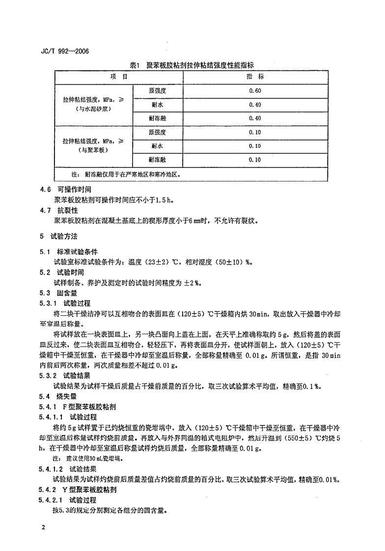 JCT992-2006 墙体保温用膨胀聚苯乙烯板胶粘剂.pdf 第4页