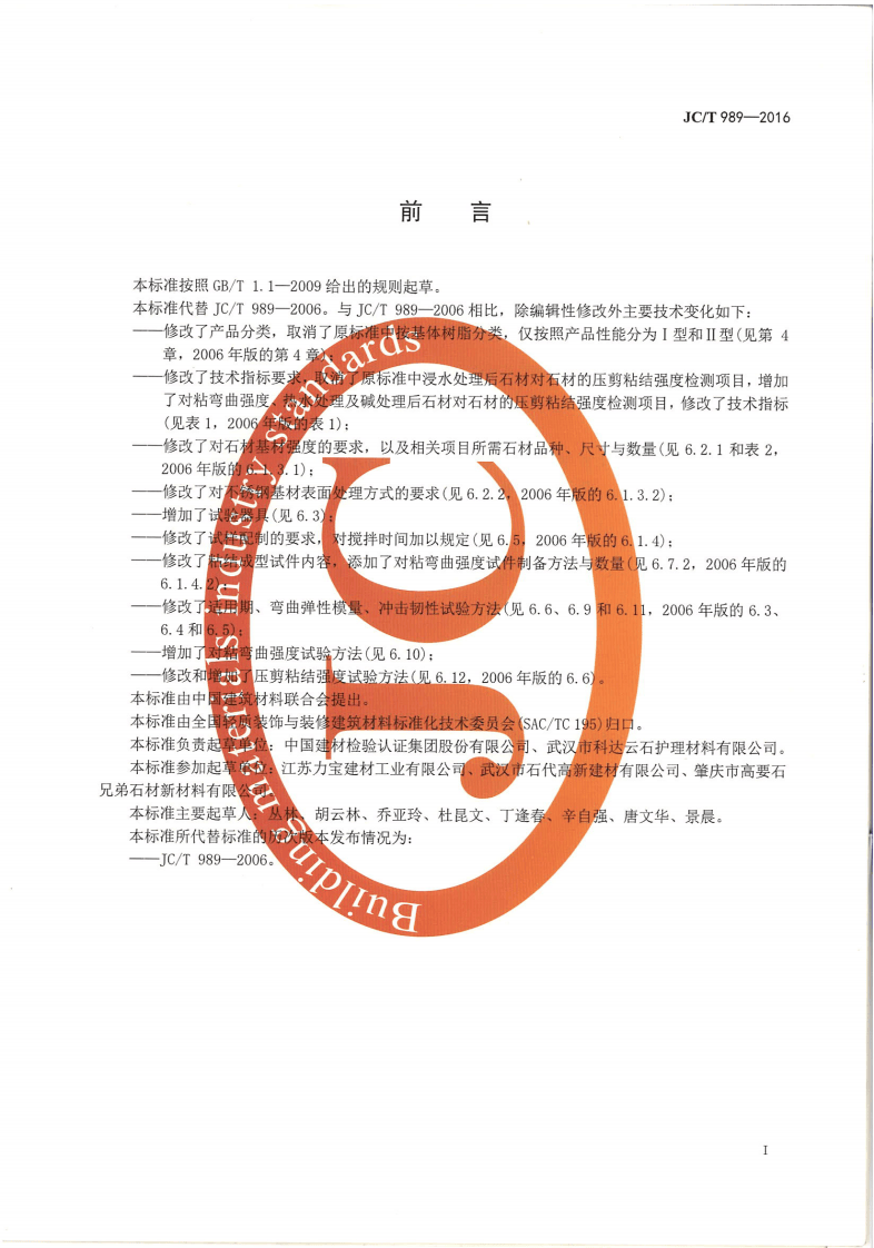 JCT989-2016 非结构承载用石材胶粘剂.pdf 第2页