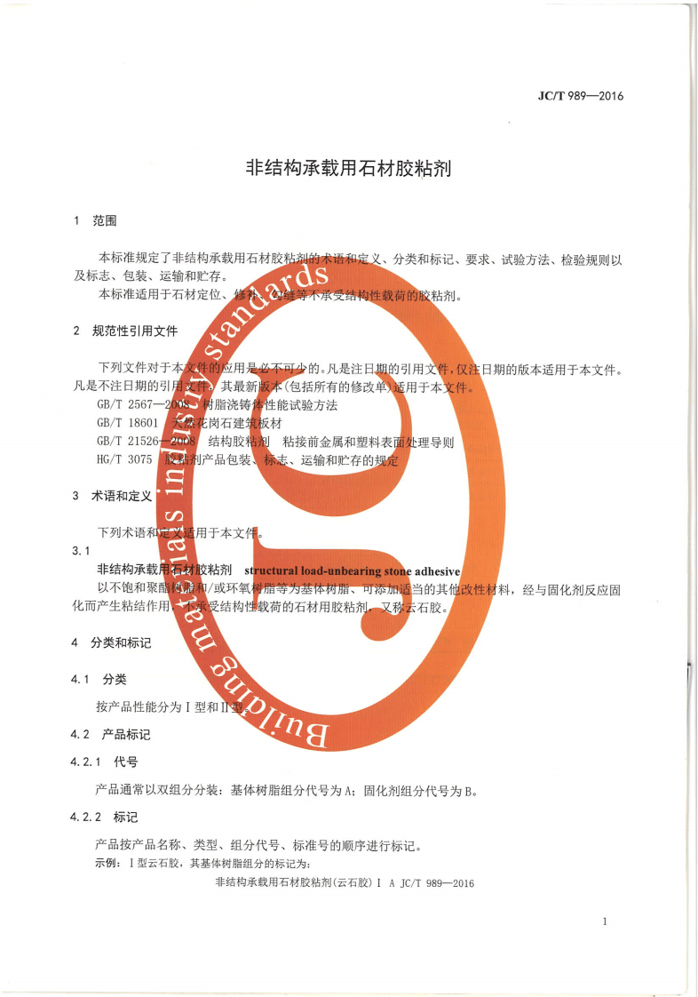 JCT989-2016 非结构承载用石材胶粘剂.pdf 第3页
