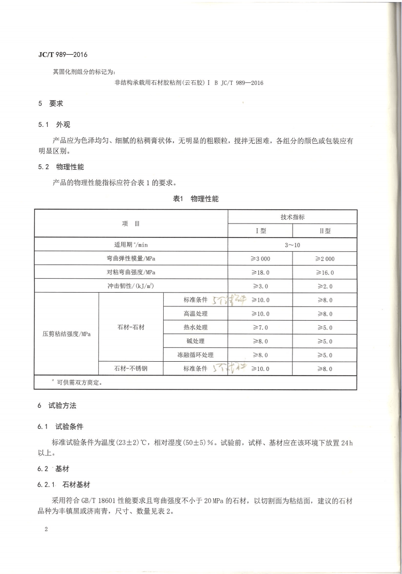 JCT989-2016 非结构承载用石材胶粘剂.pdf 第4页