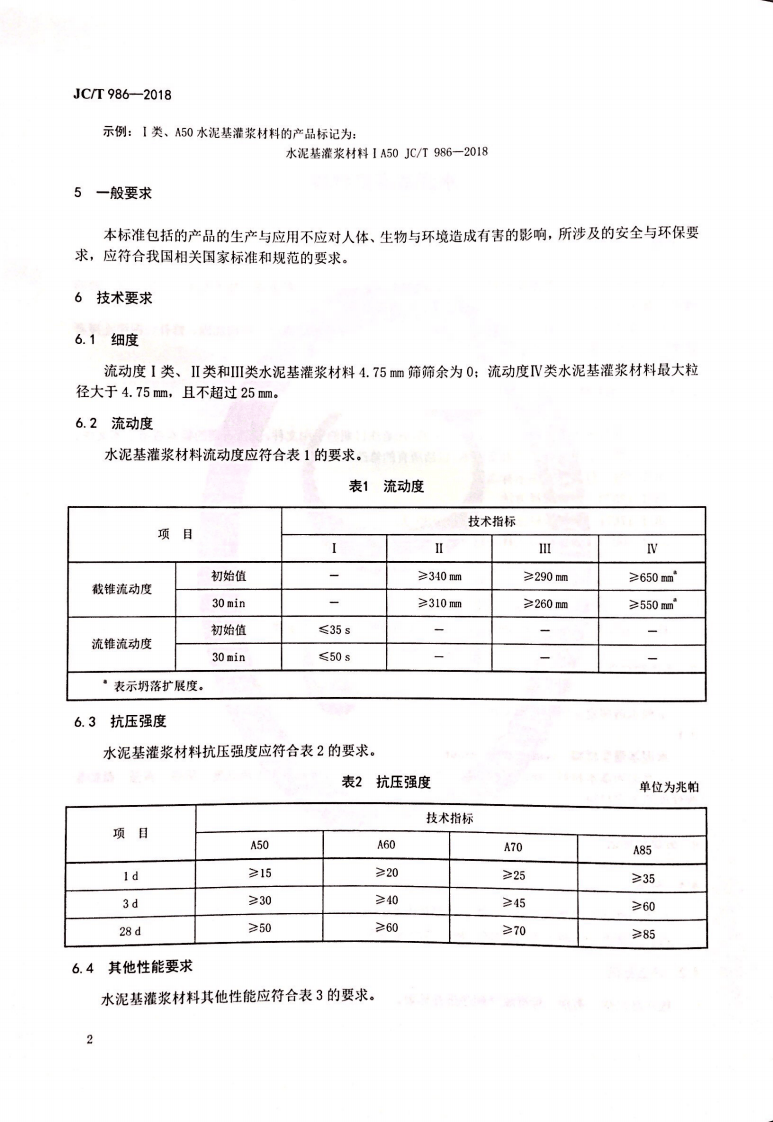 JCT986-2018 水泥基灌浆材料.pdf 第4页