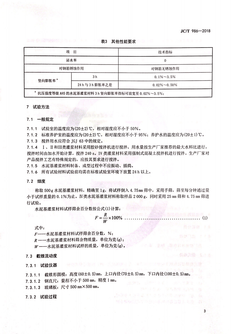 JCT986-2018 水泥基灌浆材料.pdf 第5页