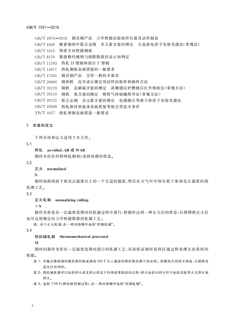 GBT1591-2018.pdf 第5页