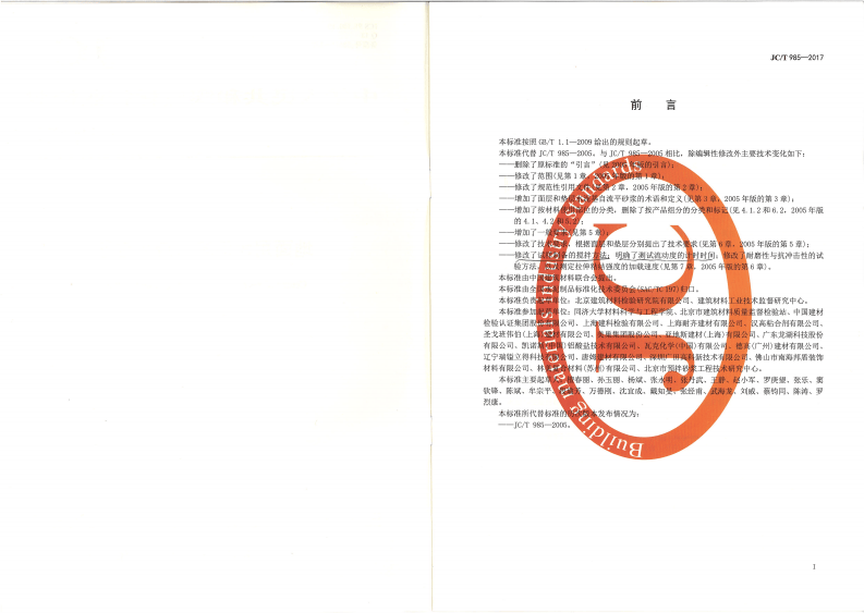 JCT985-2017 地面用水泥基自流平砂浆.pdf 第2页