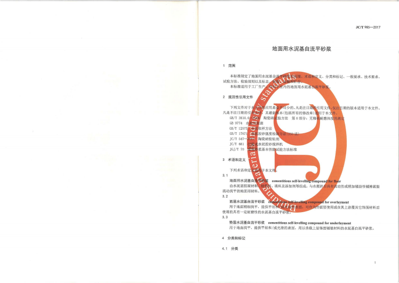 JCT985-2017 地面用水泥基自流平砂浆.pdf 第3页