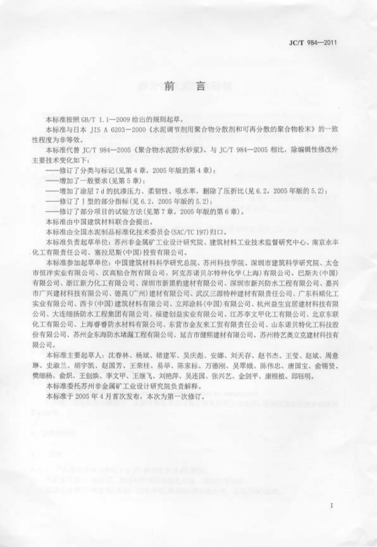 JCT984-2011 聚合物水泥防水砂浆.pdf 第2页