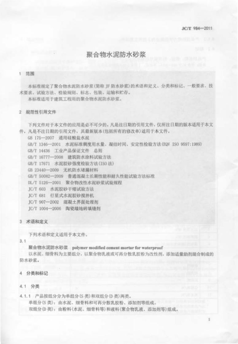 JCT984-2011 聚合物水泥防水砂浆.pdf 第3页