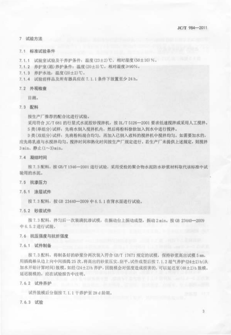 JCT984-2011 聚合物水泥防水砂浆.pdf 第5页