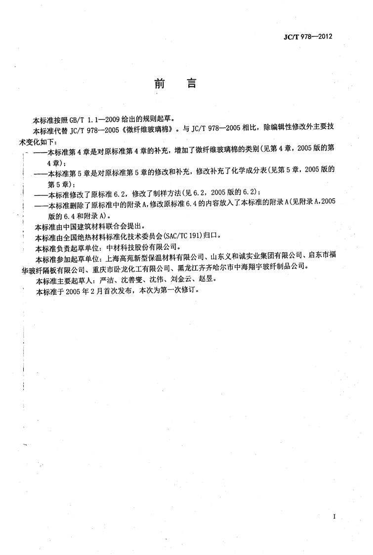 JCT978-2012 微纤维玻璃棉.pdf 第2页