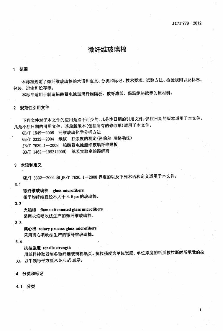 JCT978-2012 微纤维玻璃棉.pdf 第3页